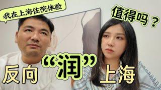 海外華人回流上海值得嗎？真實生活成本＋逆文化冲击！房價／教育／醫療三座大山全面解析！