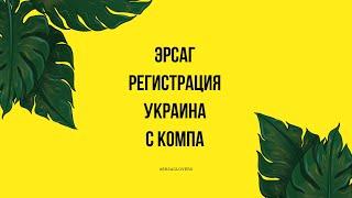 Эрсаг регистрация Украина. Как зарегистрироваться новичку на официальном сайте Ersag