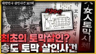 6조각이 난 시신, 미제 사건이 될 뻔한 사건의 극적 해결?