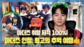 마더즈 취향 저격 100%! 마더즈 선정, 최고의 #군산 추억 여행(feat. 가이드 #이주승), #나혼산, MBC 230217 방송