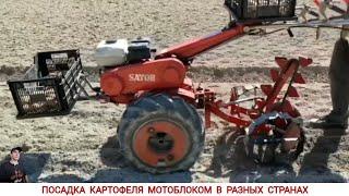 ПОСАДКА КАРТОФЕЛЯ МОТОБЛОКОМ В РАЗНЫХ СТРАНАХ МИРА / PLANTING POTATOES IN DIFFERENT COUNTRIES ,WORLD