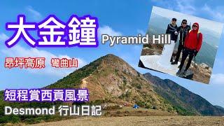 香港行山：2021-12-25 昂平高原大金鐘彎曲山欣賞西貢美景Hong Kong Hiking Pyramid Hill
