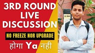 3rd round discussion || Conform chance to get  admission into College || #Du #Cuet2024 #Cuetupdates