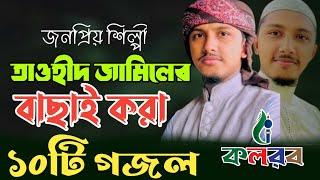 Tawhid jamil kalarab  । তাওহিদ জামিলের বাছাইকৃত সেরা ১০ টি গজল । top 10 islamic song is tawhid jamil