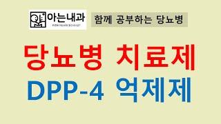#7 당뇨병치료제: DPP-4 억제제(feat. 가장 안전한 당뇨약)