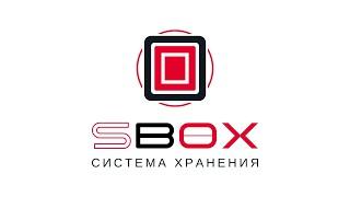 Система хранения SBOX серии HOME