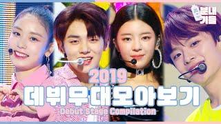 ※분내주의※ 우리애 데뷔 무대 [분내기들] | 2019 Debut Stage Compilation