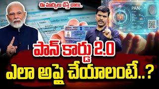 Journalist Vijay Explains About New Pan Card 2.0 Details in Telugu | Pan Card 2.0 Latest Update News