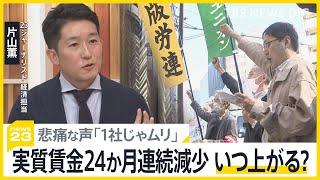 実質賃金はいつ上がる？「最低賃金にはりついている」非正規で働く人からも悲痛な声【news23】｜TBS NEWS DIG