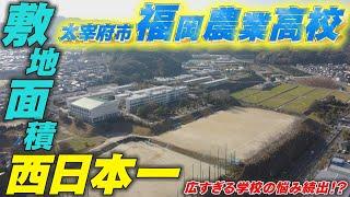 【2/20(日)放送】西日本一広い！？福岡農業高校を大調査【地元検証バラエティ 福岡くん。】