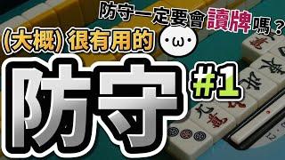 日麻防守 #1 振聽、現物【星野Poteto | 日本麻將 | 雀魂教學】