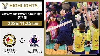 【2024/11/24 ハイライト】2024-25 大同生命SV.LEAGUE MEN 第7節 GAME2  日鉄堺BZ vs 東京GB