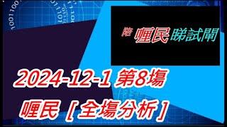 【賽馬貼士】2024-12-1  第8塲  喱民  [ 全塲分析 ]   會員尊享  #賽馬#喱民#kennie喱民#(市井喱民)