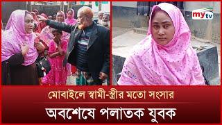 বিয়ের দাবিতে প্রবাসীর বাড়িতে প্রবাসী নারীর অনশন | Mytv News