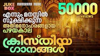 Non Stop Evergreen Christian Songs | Old Malayalam Christian Songs | Popular Christian Songs