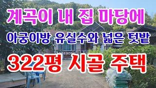 [매364]의성군계곡이흐르는시골주택텃밭도넓어서좋네요