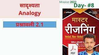 Analogy | सादृश्यता | प्रश्नावली 2.1 | Class-8 | Arihant Master Reasoning Solution