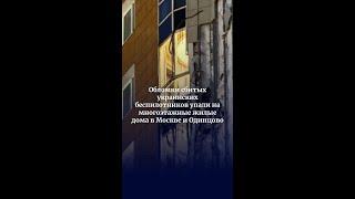 Обломки сбитых украинских беспилотников упали на многоэтажные жилые дома в Москве и Одинцово