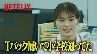 渋谷凪咲 – 風が吹いてスカートがめくれ上がって… | トークサバイバー！～トークが面白いと生き残れるドラマ～ | Netflix Japan