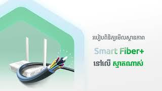 របៀបពិនិត្យមើលស្ថានភាព Smart Fiber+ នៅលើ ស្មាតណស់