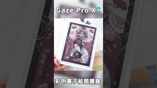 【Gaze Pro XC 10.3吋彩機】HyRead Gaze 最新彩機，工作閱讀的最佳夥伴！#gaze