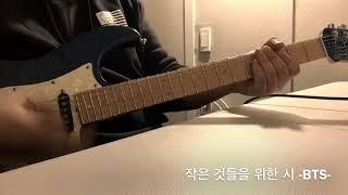 작은 것들을 위한 시( boy with luv ) -방탄소년단 BTS- guitar cover k-pop city pop funk guitar cover 아이돌 기타 커버