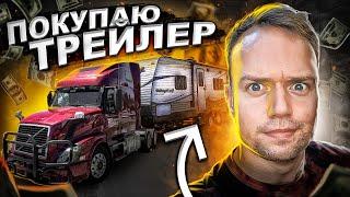 Мой "новый" трейлер | 10 лет не возраст? | Дальнобой по США
