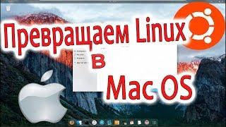 Крутое оформление Linux в стиле MacOS