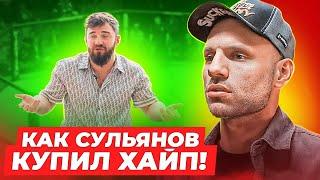 Как Сульянов "купил" Хайп Реалити Альфредо / Полный обзор