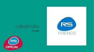 คนโสดมีบ้างไหม : Flame [Official Audio]