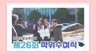 [스쿨로그] 경남도립남해대학 제26회 학위수여식