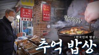 겨울은 이 맛이지!  추억을 부르는 맛과 향 '추억 밥상', Korean Food｜최불암의 한국인의밥상 KBS 20210204