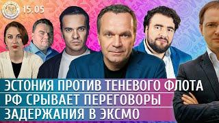 Кто срывает переговоры, Эстония против теневого флота, Задержания в ЭКСМО. Ширяев, Преображенский