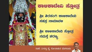 ಶ್ರೀ ಕಾಳಿಕಾದೇವಿ  ಸ್ತೋತ್ರ- ವೀರಣ್ಣ ಸೋಲಾಪುರ / Veeranna Sholapur