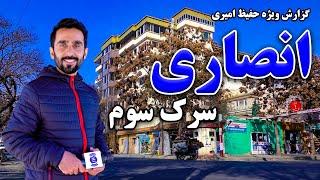 3rd Street of Ansari in Hafiz Amiri report / سرک سوم انصاری در گزارش حفیظ امیری