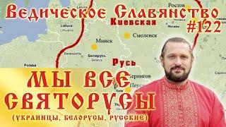 МЫ ВСЕ СВЯТОРУСЫ. Вопросы и ответы. #122 Владимир Куровский