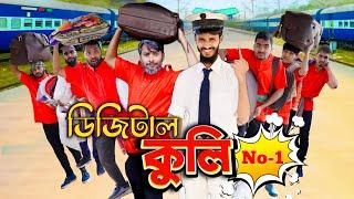 ডিজিটাল কুলি | Digital Coolie | Bangla Funny Video | Family Entertainment bd | Desi Cid