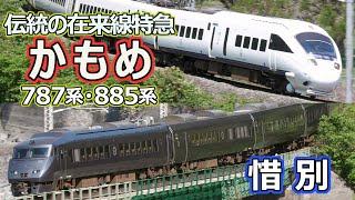 惜別、伝統の在来線特急 かもめ 号 ~787系・885系特急形電車~ 西九州新幹線開業でリレーかもめへ