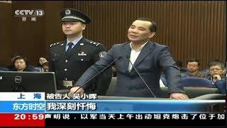 吴小晖当庭涕泪横流 涉案652亿