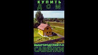 КУПИТЬ ДОМ КИЕВСКАЯ ОБЛАСТЬ | ВЫШГОРОДСКИЙ РАЙОН | САВЕНКИ