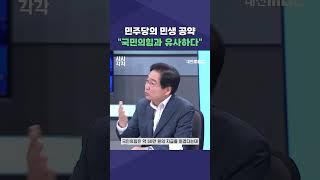 #shorts [시시각각]  민주당의 민생 공약 "국민의힘과 유사하다"