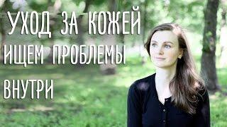 Проблемы с кожей | Ищем причины внутри