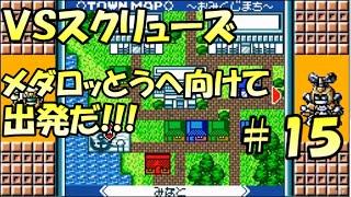 ＶＳスクリューズ　メダロッとうへ向けて出発だ!!!　メダロットカードロボトル攻略＃１５