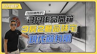 超絕美景觀宅｜現代簡約風新成屋｜3房2廳｜新北室內設計｜甘丹作品開箱 -【甘丹串門子】【甘丹設計】