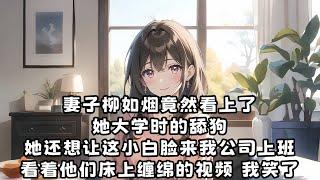 妻子柳如烟竟然看上了她大学时的舔狗，她还想让这小白脸来我公司上班。看着他们床上缠绵的视频，我笑了。她好像忘了，我最大的特点就是够狠。