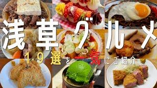 【19選！最新浅草グルメ】2023年 浅草食べ歩きにホッピー通りではしご酒！【東京観光】tokyo 浅草食べ歩き  日本酒 　東京旅行　女子旅　GW　抹茶