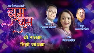 Nepali song Jhum Jhum Lagyo Re by Mina NiraulaIILyrics:Praksh Deep ShresthaIIMusic :ManaRaja Nakarmi