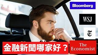 金融新聞讀哪家好？長期閱讀四家金融外媒的心得 #彭博社 #thenewyorktimes #wsj #economist