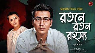 রতনে রতন রহস্য | Goyenda Golpo | Bengali Detective Audio Story | Sunday Suspense