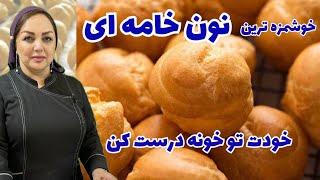 روش تهیه نان خامه ای خانگی و خوشمزه:طرز تهیه نان خامه ای با پف عالی و تمام نکات طلایی